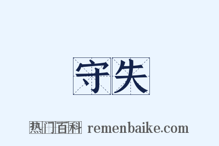 守失是什么意思的图片